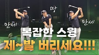 [노턴스윙]제발 복잡한 스윙 버리세요