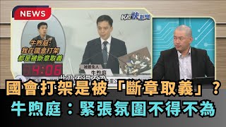 【熱搜新聞】在國會打架是被「斷章取義」？牛煦庭：緊張氛圍不得不為｜民視新聞