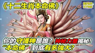 十二生肖本命佛：你的守護神是誰？神秘力量揭秘，“本命佛”到底有多強大？！