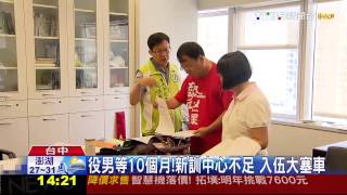 役男等10個月！新訓中心不足　入伍大塞車