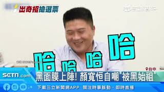 黑面膜上陣！顏寬恒自嘲「被黑始祖」｜三立新聞台
