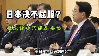 日本硬刚美国关税？专家：嘴炮背后最终只能是无奈妥协