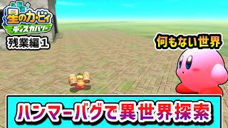ハンマーバグで全ステージを探索するカービィの物語 残業編Part1【星のカービィ ディスカバリー】【ゆっくり実況】