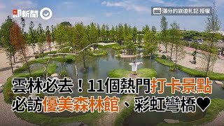 雲林必去！11個熱門打卡景點 必訪優美森林館、彩虹彎橋｜旅遊觀光