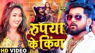 #Video | रुपए के किंग | #Tuntun Yadav ,Gold | Yadav New Gana | #Rupya Ke King | #Bhojpuri Song 2025