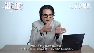 【製作特輯 - 故事篇】網絡世界就係去貪？💰《斷網》3月9日 駭入大銀幕