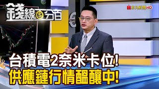 《台積電2奈米提前卡位 供應鏈大行情醞釀中!》【錢線百分百】20250616-5│非凡財經新聞│