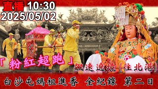 2025.05.02白沙屯媽祖進香 全紀錄 第二日