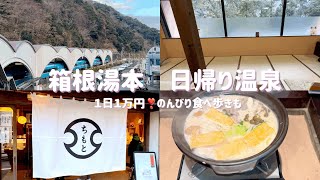 箱根湯本　日帰り温泉（１日１万円で大満足の旅に）♡説明は↓