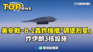 美正式參戰！B-2轟炸機攜「碉堡剋星」　炸伊朗3核設施｜華視新聞 20250622 @CtsTw