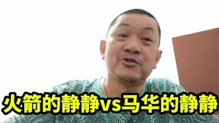 火箭的静静vs马华的静静！26/07/2025@zhiyuan9657