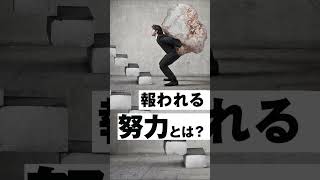 報われにくい「努力」と報われる「努力」とは？【切り抜き】 #Shorts