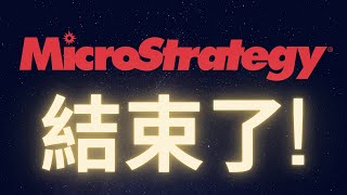 比特幣策略元老Microstrategy結束了...!? #BTC
