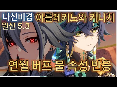 원신 5.3 나선비경 아를레키노와 키니치로 그윽한 의태 식물 12층 36별 클리어 Genshin Impact 原神 스누피냥