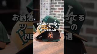 お洒落な人は持ってるツートンカラーのNEW ERA #こんびーちゃんねる #cap  #newera