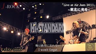 【邦楽ロックの開拓者】Hi-STANDARD 『STAY GOLD』 ~東北に光を~ (AIR JAM 2011) #ハイスタ #staygold #レジェンド #東日本大震災 #復興