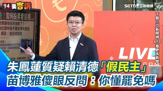 國台辦公開呼籲反罷免！朱鳳蓮質疑賴清德「假民主」苗博雅傻眼：你懂罷免嗎＂在評論什麼＂　朱立倫批民進黨不爭氣、沒出息！阿苗反嗆：國民黨多少黨員覺得你有出息？│94看新聞