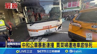 中和公車暴衝連撞 買菜婦遭捲車底慘死 肇事司機具糖尿病史! 事後供稱"頭有點暈"│記者 游濤 戴偉臣│新聞一把抓20250714│三立新聞台