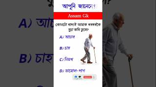 Assam Gk || GK quiz in Assamese || #gk #importantgk
