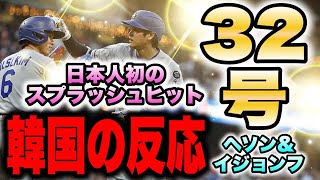 【韓国の反応】大谷翔平３２号ホームラン！！今日のへソン＆イジョンフ！！