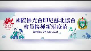 國際佛光會印尼蘇北協會 - 會員接種新冠疫苗 ~ Vaksinasi Covid-19 oleh BLIA Sumut Indonesia bersama Pemprov Sumut