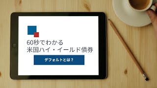 60秒でわかる米国ハイ・イールド債券　デフォルトとは？