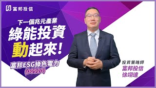下一個兆元產業，綠電投資！