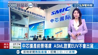 美中科技戰持續延燒! 荷蘭半導體設備廠"艾司摩爾"證實無法出貨給中國客戶 中芯擴產前景堪憂...│主播 李昕芸│【國際大現場】20211110│三立新聞台
