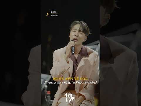 [1m 직캠📸] 로이킴 - 봄이 와도 #로이킴 #RoyKim #봄이와도 #WhenSpringcomes #아임라이브 #ImLIVE #1m직캠