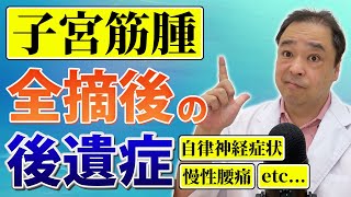 【子宮筋腫】子宮を全摘するとどうなるの？後遺症について解説します【専門家】