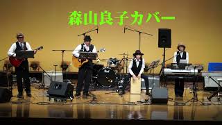 この広い野原いっぱい  森山良子カバー