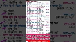 #बिहार_बोर्ड_मैट्रिक_परीक्षा_2025 #10thobjective #gk #gkquiz #gkquestion #class10thvviobjective #sst