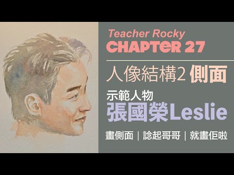 【Chapter27】人像結構講解二｜ 側面｜張國榮｜Leslie｜レスリーチャン｜肖像画｜Watercolor｜Sketching｜
