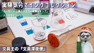実験気分でインクコレクション「ビーカー/三角フラスコの実験スタンプ」ハリオサイエンス【文具王の文具深夜便】【文具のとびら】