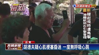 胡德夫疑心肌梗塞昏迷 一度無呼吸心跳－民視新聞