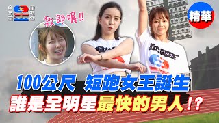 出乎意料的100m短跑女王！夏和熙、楊奇煜誰才是全明星最快的男人！？｜【全明星運動會】