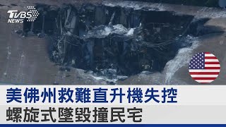 美佛州救難直升機失控 螺旋式墜毀撞民宅｜TVBS新聞