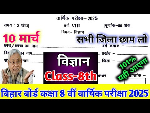 10 March Class 8th Science Original Paper 2025 || Bihar board Class 8th Vigyan Warshik Pariksha 2025