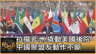 拉攏非洲.撬動美國後院 中國聚盟友動作不斷｜方念華｜FOCUS全球新聞 20211130