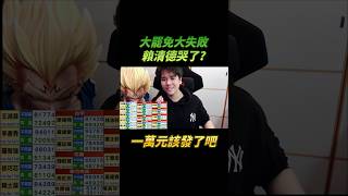投票結果，大罷免大失敗，賴清德哭了？ #民進黨 #青鳥 #綠能 #立法院 #罷免 #大罷免 #幹話 #災民 #颱風 #賴清德 #藍白 #台灣