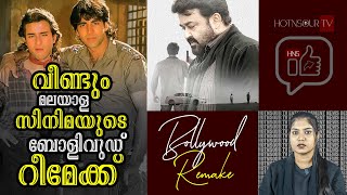Film Updates: മലയാള സിനിമയുടെ ബോളിവുഡ് റീമേക്ക് - Akshay Kumar & Saif Ali Khan!