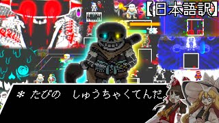【ゆっくり実況】＊ たびの　しゅうちゃくてんだ。【BH! Ink Sans Fight Phase1】【日本語訳】