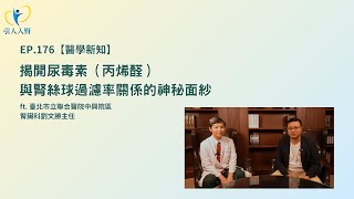 EP.176【醫學新知】揭開尿毒素(丙烯醛)與腎絲球過濾率關係的神秘面紗 ft. 臺北市立聯合醫院中興院區 腎臟科劉文勝主任