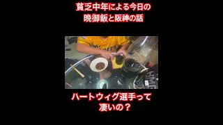 #shorts#底辺動画配信者#底辺生活#料理#貧乏晩御飯#貧乏生活#雑談#野球#阪神タイガース