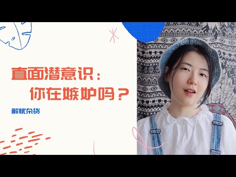 心理建设｜如何面对嫉妒？你可能完全不了解自己的潜意识