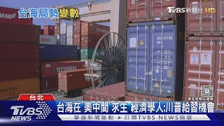 台海危險? 「經濟學人」曝「3變數」恐讓美棄台｜TVBS新聞 @TVBSNEWS02
