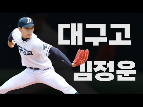 고교야구분석│임창용?이강철? 1라운드 유력 사이드암 김정운