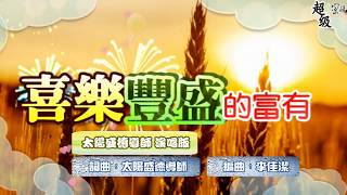 〈喜樂豐盛的富有〉太陽盛德導師演唱版