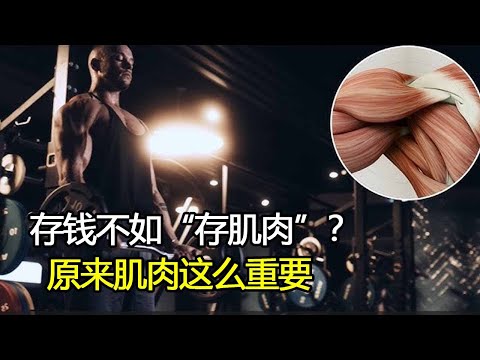 为什么说存钱不如“存肌肉”？不要等老了才发现肌肉的重要性！