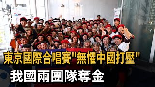東京國際合唱賽「無懼中國打壓」 我國兩團隊奪金－民視新聞